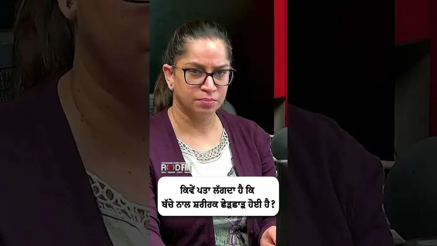 ਕਿਵੇਂ ਪਤਾ ਲੱਗਦਾ ਹੈ ਕਿ ਬੱਚੇ ਨਾਲ ਸ਼ਰੀਰਕ ਛੇੜਛਾੜ ਹੋਈ ਹੈ?
