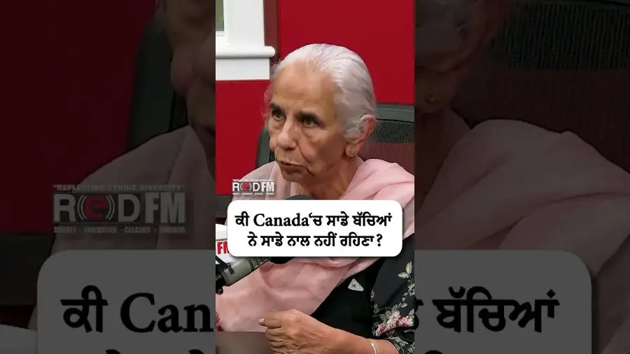 ਕੀ Canada‘ਚ ਸਾਡੇ ਬੱਚਿਆਂ ਨੇ ਸਾਡੇ ਨਾਲ ਨਹੀਂ ਰਹਿਣਾ ?