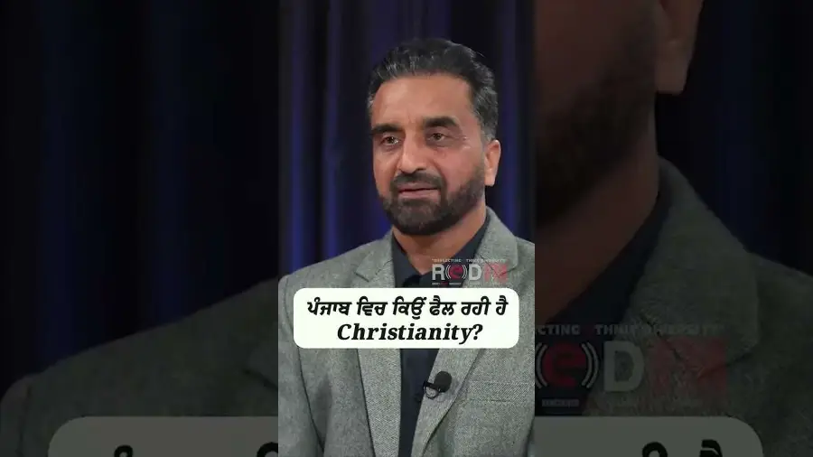 ਪੰਜਾਬ ਵਿੱਚ ਕਿਉਂ ਫੈਲ ਰਹੀ ਹੈ Christianity?