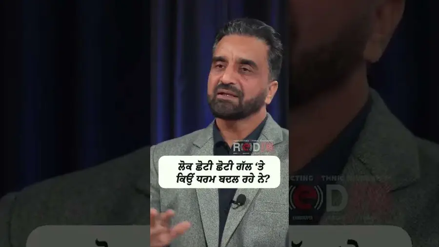 ਲੋਕ ਛੋਟੀ-ਛੋਟੀ ਗੱਲ ’ਤੇ ਧਰਮ ਕਿਉਂ ਬਦਲ ਰਹੇ ਨੇ?