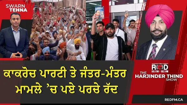 ਕਾਕਰੋਚ ਪਾਰਟੀ ਤੇ ਜੰਤਰ-ਮੰਤਰ ਮਾਮਲੇ ’ਚ ਪਏ ਪਰਚੇ ਰੱਦ