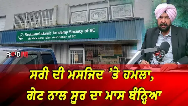 BC & Canada News | ਸਰੀ ਦੀ ਮਸਜਿਦ ’ਤੇ ਹਮਲਾ, ਗੇਟ ਨਾਲ ਸੂਰ ਦਾ ਮਾਸ ਬੰਨ੍ਹਿਆ | Sept 2nd, 2026