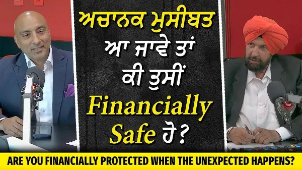 Are You Protected When The Unexpected Happens? | ਮੁਸੀਬਤ ਆ ਜਾਵੇ ਤਾਂ ਕੀ ਤੁਸੀਂ Financially Safe ਹੋ?