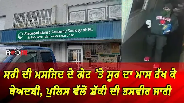 Surrey Mosque Vandalized: ਸਰੀ ਮਸਜਿਦ ਦੇ ਗੇਟ ’ਤੇ ਸੂਰ ਦਾ ਮਾਸ, ਪੁਲਿਸ ਵੱਲੋਂ ਸ਼ੱਕੀ ਦੀ ਤਸਵੀਰ ਜਾਰੀ