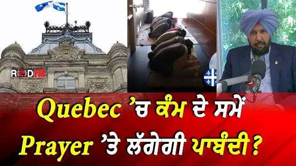 BC & Canada News | Quebec ’ਚ ਕੰਮ ਦੇ ਸਮੇਂ Prayer ’ਤੇ ਲੱਗੇਗੀ ਪਾਬੰਦੀ | Sep 1st, 2026