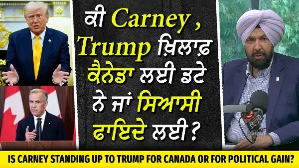Carney vs. Trump: ਕੀ Carney , Trump ਖ਼ਿਲਾਫ਼ ਕੈਨੇਡਾ ਲਈ ਡਟੇ ਨੇ ਜਾਂ ਸਿਆਸੀ ਫਾਇਦੇ ਲੈ ਰਹੇ ਨੇ?