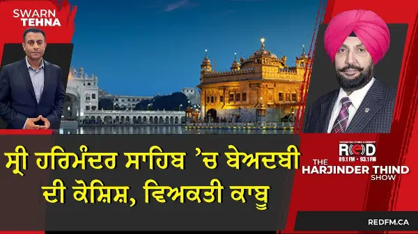 ਸ੍ਰੀ ਹਰਿਮੰਦਰ ਸਾਹਿਬ ’ਚ ਬੇਅਦਬੀ ਦੀ ਕੋਸ਼ਿਸ਼, ਵਿਅਕਤੀ ਕਾਬੂ