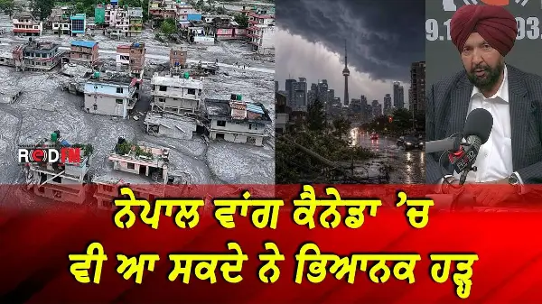 BC & Canada News | ਨੇਪਾਲ ਵਾਂਗ ਕੈਨੇਡਾ ’ਚ ਵੀ ਆ ਸਕਦੇ ਨੇ ਭਿਆਨਕ ਹੜ੍ਹ | Sept 3rd, 2026