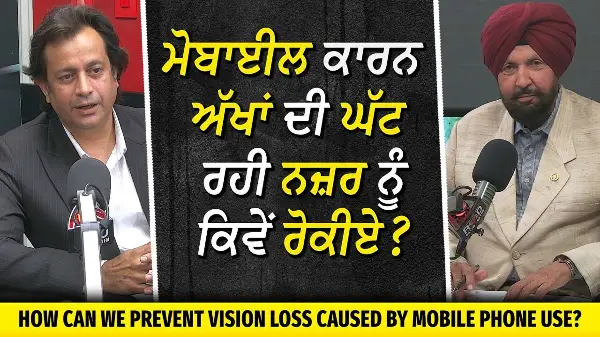 ਮੋਬਾਈਲ ਕਾਰਨ ਘੱਟ ਰਹੀ ਨਜ਼ਰ ਨੂੰ ਕਿਵੇਂ ਰੋਕੀਏ ? | How to Prevent Vision Loss Caused by Mobile Phone Use?