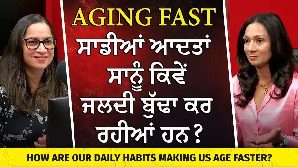 ਰੋਜ਼ਾਨਾ ਦੀਆਂ ਆਦਤਾਂ ਸਾਨੂੰ ਕਿਵੇਂ ਜਲਦੀ ਬੁੱਢਾ ਕਰ ਰਹੀਆਂ ਹਨ ? | How Our Daily Habits Make Us Age Faster