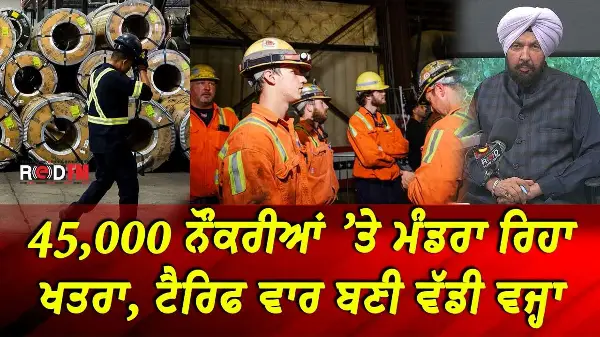 BC & Canada News | 45,000 ਨੌਕਰੀਆਂ ’ਤੇ ਮੰਡਰਾ ਰਿਹਾ ਖਤਰਾ, ਟੈਰਿਫ ਵਾਰ ਬਣੀ ਵੱਡੀ ਵਜ੍ਹਾ   | Sept 4th, 2026