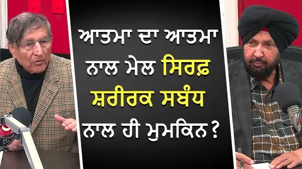 ਆਤਮਾ ਦਾ ਆਤਮਾ ਨਾਲ ਮੇਲ ਸਿਰਫ਼ ਸ਼ਰੀਰਕ ਸਬੰਧ ਨਾਲ ਹੀ ਮੁਮਕਿਨ ? | Relationships | Prof. Kashmira Singh
