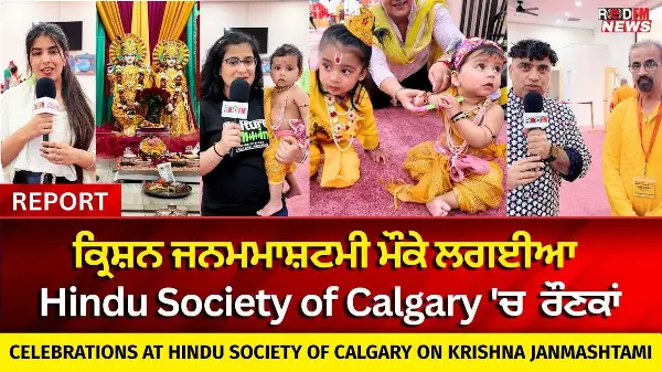 ਕ੍ਰਿਸ਼ਨ ਜਨਮਮਾਸ਼ਟਮੀ ਮੌਕੇ ਲਗਈਆ Hindu Society of Calgary 'ਚ ਰੌਣਕਾਂ | Janmashtami Celebrations Calgary