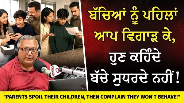 ਬੱਚਿਆਂ ਨੂੰ ਪਹਿਲਾਂ ਵਿਗਾੜ ਕੇ, ਹੁਣ ਕਹਿੰਦੇ ਸੁਧਰਦੇ ਨਹੀਂ! | Who Is Responsible for Children’s Bad Habits?