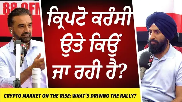 Crypto Market on the Rise: ਕ੍ਰਿਪਟੋ ਕਰੰਸੀ ਉਤੇ ਕਿਉਂ ਜਾ ਰਹੀ ਹੈ? | What’s Driving the Rally?