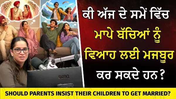 ਕੀ ਮਾਪੇ ਬੱਚਿਆਂ ਨੂੰ ਵਿਆਹ ਲਈ ਮਜਬੂਰ ਕਰ ਸਕਦੇ ਹਨ? | Should Parents Insist Their Children To Get Married?