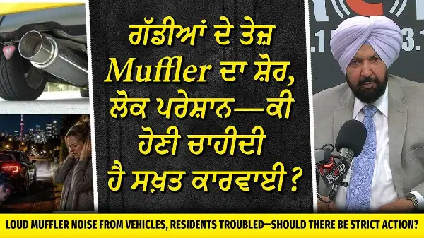 Noisy Activity & Loud Cars: ਗੱਡੀਆਂ ਦੇ ਤੇਜ਼ Muffler ਦਾ ਸ਼ੋਰ ਲੋਕ ਪਰੇਸ਼ਾਨ—ਕੀ ਹੋਣੀ ਚਾਹੀਦੀ ਹੈ ਸਖ਼ਤ ਕਾਰਵਾਈ?