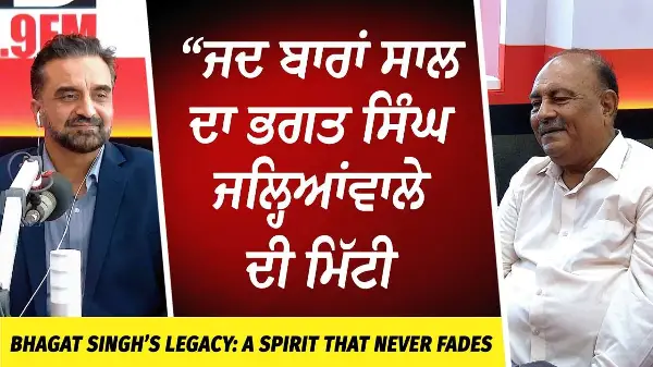 Bhagat Singh’s Legacy: “ਜਦ ਬਾਰਾਂ ਸਾਲ ਦਾ ਭਗਤ ਸਿੰਘ ਜਲ੍ਹਿਆਂਵਾਲੇ ਦੀ ਮਿੱਟੀ ਲਿਆਇਆ” | The Spirit Lives On
