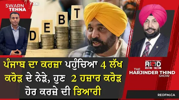 ਪੰਜਾਬ ਦਾ ਕਰਜ਼ਾ ਪਹੁੰਚਿਆ 4 ਲੱਖ ਕਰੋੜ ਦੇ ਨੇੜੇ, ਹੁਣ  2 ਹਜ਼ਾਰ ਕਰੋੜ ਹੋਰ ਕਰਜ਼ੇ ਦੀ ਤਿਆਰੀ
