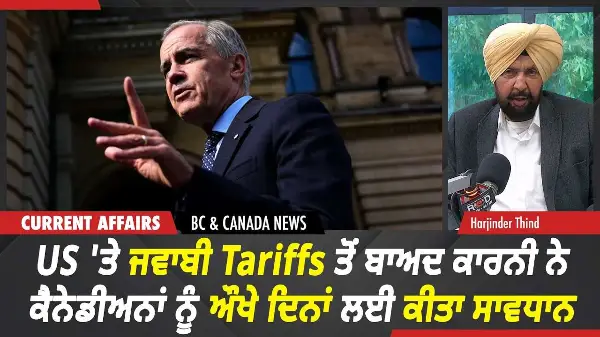 BC & Canada News | US 'ਤੇ ਜਵਾਬੀ Tariffs ਤੋਂ ਬਾਅਦ ਕਾਰਨੀ ਨੇ ਔਖੇ ਦਿਨਾਂ ਲਈ ਕੀਤਾ ਸਾਵਧਾਨ | Sept 8th, 2026