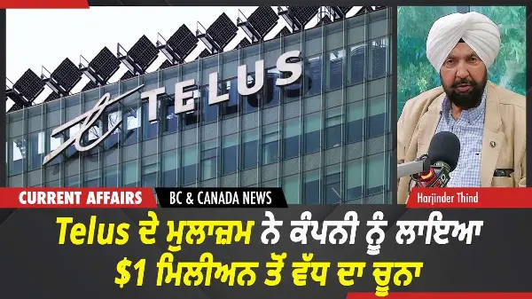 BC & Canada News | Telus ਦੇ ਮੁਲਾਜ਼ਮ ਨੇ ਕੰਪਨੀ ਨੂੰ ਲਾਇਆ $1 ਮਿਲੀਅਨ ਤੋਂ ਵੱਧ ਦਾ ਚੂਨਾ | Sept 9th, 2026