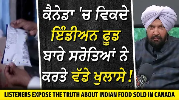 The Reality of Indian Food in Canada? | ਕੈਨੇਡਾ 'ਚ ਵਿਕਦੇ ਇੰਡੀਅਨ ਫੂਡ ਬਾਰੇ ਸਰੋਤਿਆਂ ਨੇ ਕਰਤੇ ਵੱਡੇ ਖੁਲਾਸੇ