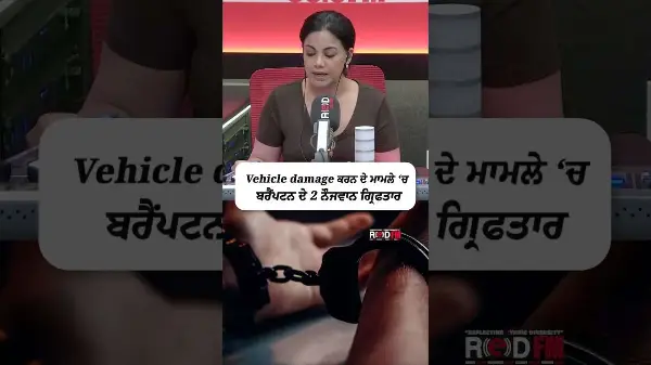 Vehicle damage ਕਰਨ ਦੇ ਮਾਮਲੇ ‘ਚ ਬਰੈਂਪਟਨ ਦੇ 2 ਨੌਜਵਾਨ ਗ੍ਰਿਫਤਾਰ