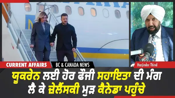 BC & Canada News | Ukraine ਲਈ ਹੋਰ ਫੌਜੀ ਸਹਾਇਤਾ ਦੀ ਮੰਗ ਲੈ ਕੇ ਜ਼ੇਲੈਂਸਕੀ ਕੈਨੇਡਾ ਪਹੁੰਚੇ | Sept 10th, 2026