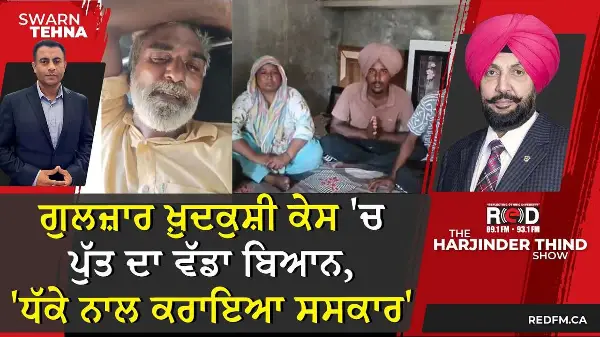 ਗੁਲਜ਼ਾਰ ਖ਼ੁਦਕੁਸ਼ੀ ਕੇਸ 'ਚ ਪੁੱਤ ਦਾ ਵੱਡਾ ਬਿਆਨ, 'ਧੱਕੇ ਨਾਲ ਕਰਾਇਆ ਸਸਕਾਰ'