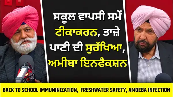 Back to School Health & Immunization: ਸਕੂਲ ਵਾਪਸੀ ਸਮੇਂ ਟੀਕਾਕਰਨ, ਤਾਜ਼ੇ ਪਾਣੀ ਦੀ ਸੁਰੱਖਿਆ, ਅਮੀਬਾ ਇਨਫੈਕਸ਼ਨ