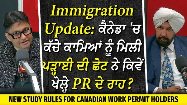 Canada Immigration Update: ਕੈਨੇਡਾ 'ਚ ਕੱਚੇ ਕਾਮਿਆਂ ਨੂੰ ਮਿਲੀ ਪੜ੍ਹਾਈ ਦੀ ਛੋਟ ਨੇ ਕਿਵੇਂ ਖੋਲ੍ਹੇ PR ਦੇ ਰਾਹ ?