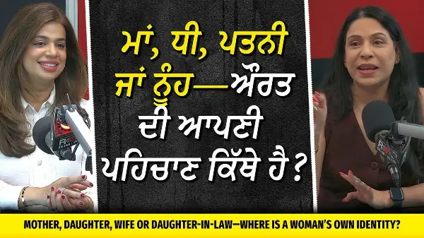 ਮਾਂ, ਧੀ, ਪਤਨੀ ਜਾਂ ਨੂੰਹ—ਔਰਤ ਦੀ ਆਪਣੀ ਪਹਿਚਾਣ ਕਿੱਥੇ ਹੈ? | Where is a Woman’s Own Identity?