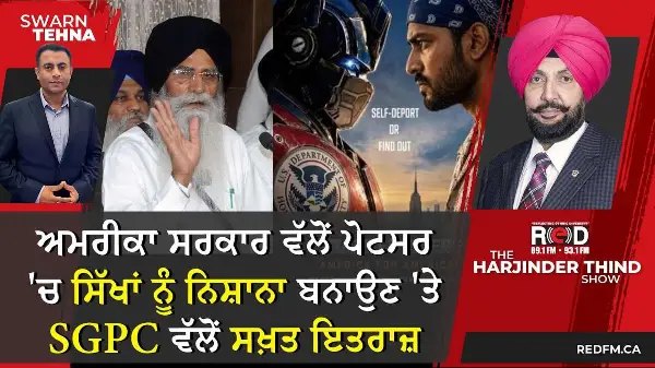 ਅਮਰੀਕਾ ਸਰਕਾਰ ਵੱਲੋਂ ਪੋਟਸਰ ’ਚ ਸਿੱਖਾਂ ਨੂੰ ਨਿਸ਼ਾਨਾ ਬਨਾਉਣ ’ਤੇ SGPC ਵੱਲੋਂ ਸਖ਼ਤ ਇਤਰਾਜ਼