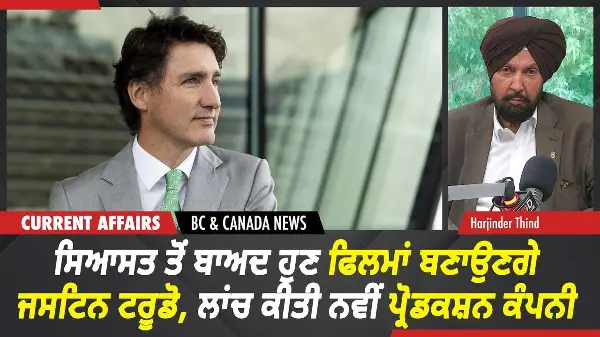 BC & Canada News | ਹੁਣ ਫਿਲਮਾਂ ਬਣਾਉਣਗੇ ਜਸਟਿਨ ਟਰੂਡੋ, ਲਾਂਚ ਕੀਤੀ ਨਵੀਂ ਪ੍ਰੋਡਕਸ਼ਨ ਕੰਪਨੀ | Sept 11th, 2026