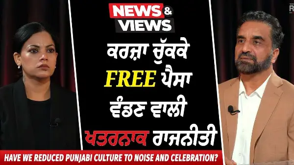 Freebies for Votes: ਕਰਜ਼ਾ ਚੁੱਕਕੇ ਫਰੀ ਪੈਸਾ ਵੰਡਣ ਵਾਲੀ ਖਤਰਨਾਕ ਰਾਜਨੀਤੀ | A Dangerous Political Trend?