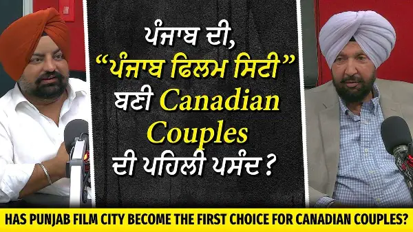 ਪੰਜਾਬ ਦੀ, ਪੰਜਾਬ ਫਿਲਮ ਸਿਟੀ ਬਣੀ Canadian Couples ਦੀ ਪਹਿਲੀ ਪਸੰਦ ? | Punjab Film City | Iqbal Cheema