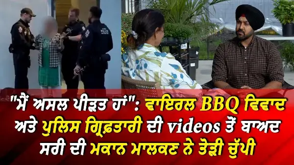 "ਮੈਂ ਅਸਲ ਪੀੜਤ ਹਾਂ": Viral BBQ Dispute ਅਤੇ ਪੁਲਿਸ ਗ੍ਰਿਫ਼ਤਾਰੀ ਤੋਂ ਬਾਅਦ ਸਰੀ ਦੀ ਮਕਾਨ ਮਾਲਕਣ ਨੇ ਤੋੜੀ ਚੁੱਪੀ