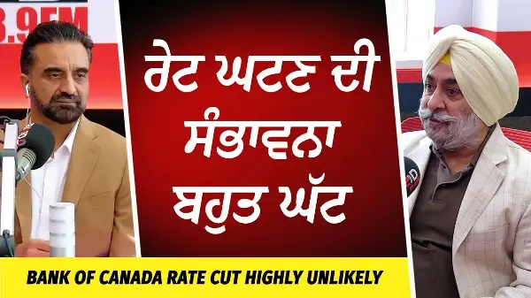 Bank of Canada Rate Cut Highly Unlikely | ਰੇਟ ਘਟਣ ਦੀ ਸੰਭਾਵਨਾ ਬਹੁਤ ਘੱਟ | Market Update