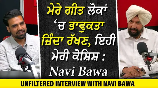 Navi Bawa Unfiltered Interview | "ਮੇਰੇ ਗੀਤ ਲੋਕਾਂ 'ਚ ਭਾਵੁਕਤਾ ਜ਼ਿੰਦਾ ਰੱਖਣ, ਇਹੀ ਮੇਰੀ ਕੋਸ਼ਿਸ਼"