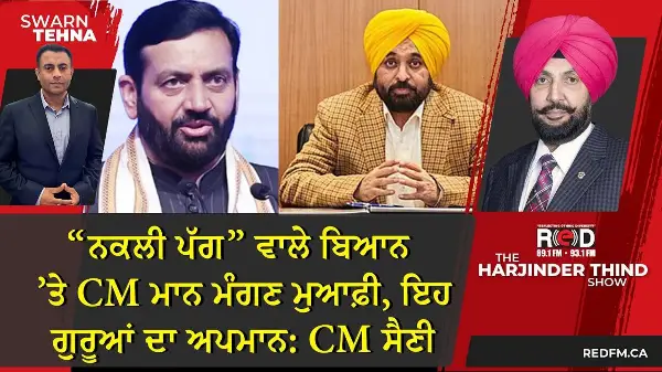 “ਨਕਲੀ ਪੱਗ” ਵਾਲੇ ਬਿਆਨ ’ਤੇ CM ਮਾਨ ਮੰਗਣ ਮੁਆਫ਼ੀ, ਇਹ ਗੁਰੂਆਂ ਦਾ ਅਪਮਾਨ: CM ਸੈਣੀ