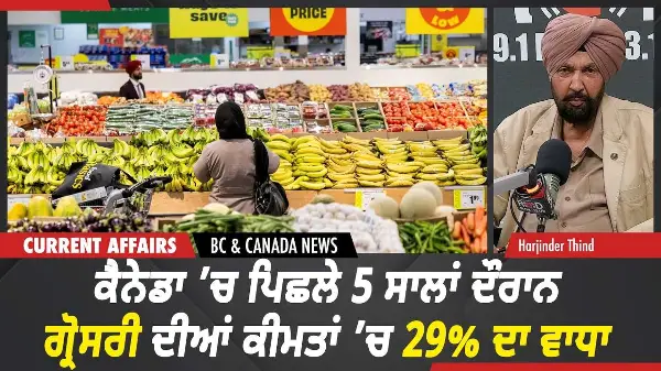 BC & Canada News | ਕੈਨੇਡਾ ’ਚ ਪਿਛਲੇ 5 ਸਾਲਾਂ ਦੌਰਾਨ ਗ੍ਰੋਸਰੀ ਦੀਆਂ ਕੀਮਤਾਂ ’ਚ 29% ਦਾ ਵਾਧਾ | Sept 14, 2026