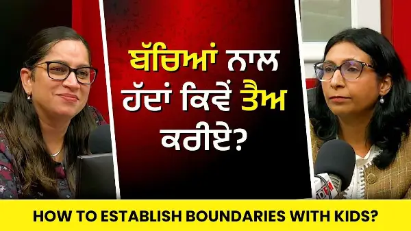 ਬੱਚਿਆਂ ਨਾਲ ਹੱਦਾਂ ਕਿਵੇਂ ਤੈਅ ਕਰੀਏ ? | How to Establish Boundaries with Kids?