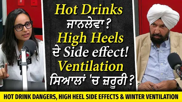Hot Drinks ਜਾਨਲੇਵਾ ? High Heels ਦੇ Side Effect! ਸਿਆਲਾਂ 'ਚ Ventilation ਜ਼ਰੂਰੀ ? | Health Watch