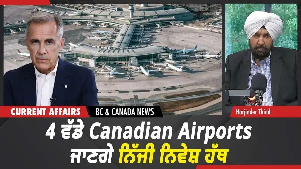 BC & Canada News | 4 ਵੱਡੇ Canadian Airports ਜਾਣਗੇ ਨਿੱਜੀ ਨਿਵੇਸ਼ ਹੱਥ | Sept 15th, 2026