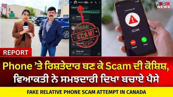 Fake Relative Phone Scam: Phone ’ਤੇ ਰਿਸ਼ਤੇਦਾਰ ਬਣ ਕੇ Scam ਦੀ ਕੋਸ਼ਿਸ਼, ਵਿਆਕਤੀ ਨੇ ਸਮਝਦਾਰੀ ਦਿਖਾ ਬਚਾਏ ਪੈਸੇ