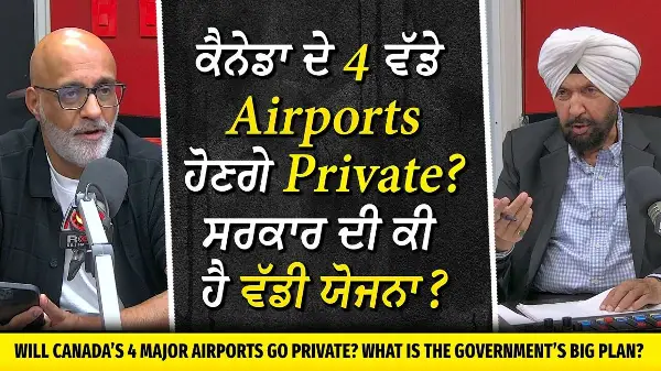 ਕੈਨੇਡਾ ਦੇ 4 ਸਭ ਤੋਂ ਵੱਡੇ ਹਵਾਈ ਅੱਡਿਆਂ ’ਚ ਨਿੱਜੀ ਨਿਵੇਸ਼ ਲਈ ਰਾਹ ਖੁੱਲ੍ਹੇਗਾ | Canada Airport Privatization