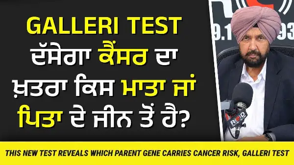 ਇਹ ਟੈਸਟ ਦੱਸੇਗਾ ਕੈਂਸਰ ਦਾ ਖਤਰਾ ਕਿਸ ਮਾਤਾ ਜਾਂ ਪਿਤਾ ਦੇ ਜੀਨ ਤੋਂ ਹੈ? | Galleri Test | Risk of Cancer