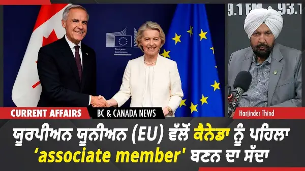 BC & Canada News | ਯੂਰਪੀਅਨ ਯੂਨੀਅਨ ਵੱਲੋਂ ਕੈਨੇਡਾ ਨੂੰ ‘Associate Member' ਬਣਨ ਦਾ ਸੱਦਾ | Sept 16th, 2026