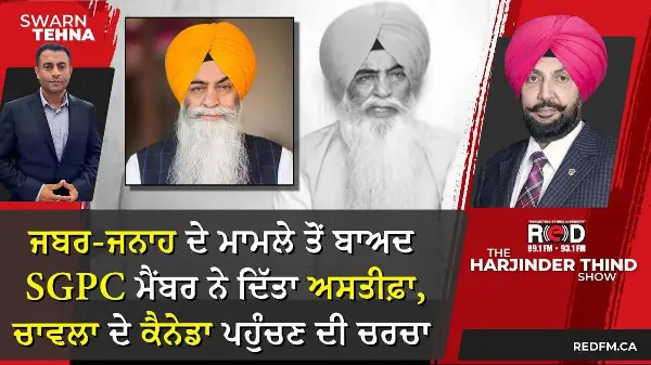 ਜਬਰ-ਜਨਾਹ ਦੇ ਮਾਮਲੇ ਤੋਂ ਬਾਅਦ SGPC ਮੈਂਬਰ ਨੇ ਦਿੱਤਾ ਅਸਤੀਫ਼ਾ, ਚਾਵਲਾ ਦੇ ਕੈਨੇਡਾ ਪਹੁੰਚਣ ਦੀ ਚਰਚਾ