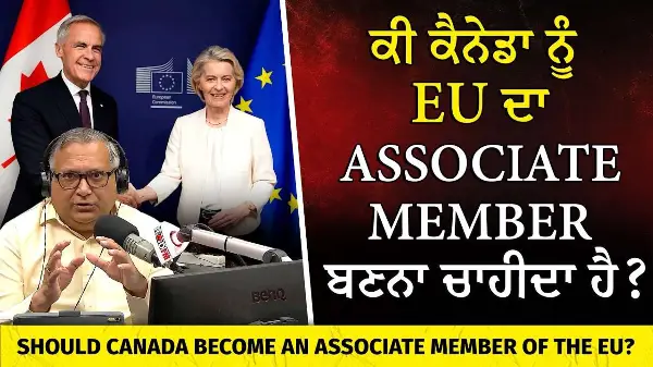 ਕੀ ਕੈਨੇਡਾ ਨੂੰ EU ਦਾ Associate Member ਬਣਨਾ ਚਾਹੀਦਾ ? | Should Canada Become an Associate Member of EU?
